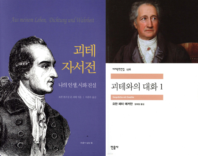 (왼쪽부터) 책 「괴테 자서전」, 「괴테와의 대화」 [이미지 제공=우물이 있는 집/민음사]