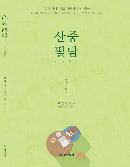 신간 「산중필담」 표지 [이미지 제공=중앙경제]
