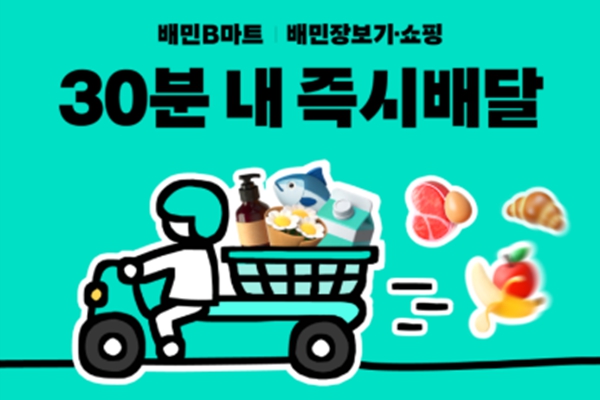 배달의민족 운영사 우아한형제들은 지난해 12월 퀵커머스 '배민 장보기·쇼핑’ 이용자가 배민B마트를 중심으로 늘고 있다고 26일 밝혔다.