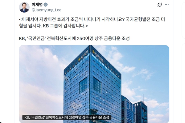 이재명 대통령이 자신의 X에 글을 올려 지방 육성 정책에 호응한 KB금융그룹에게 감사하다고 전했다. ⓒ이재명 대통령 X 갈무리