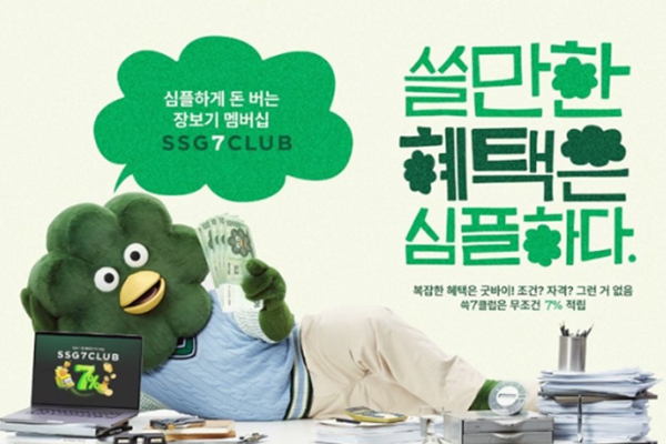 신세계그룹이 통합 멤버십 전략을 계열사별 특화 멤버십 전략으로 전환했다. 사진은 그 일환으로 SSG닷컴이 올해 선보인 '쓱세븐클럽'의 캐릭터 쓱칠이. ⓒ신세계그룹
