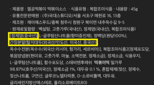 '멸공 떡볶이'의 재료 및 성분. ⓒ온라인 커뮤니티