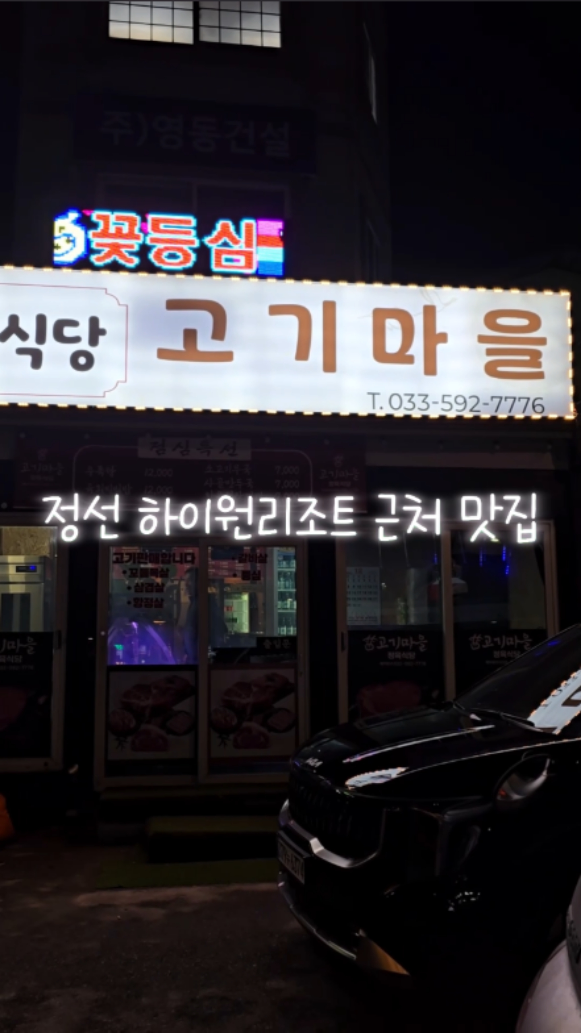 정선 여행 하이원리조트 근처 맛집 정육식당 고기마을 | 쿠니의 아웃도어 라이프