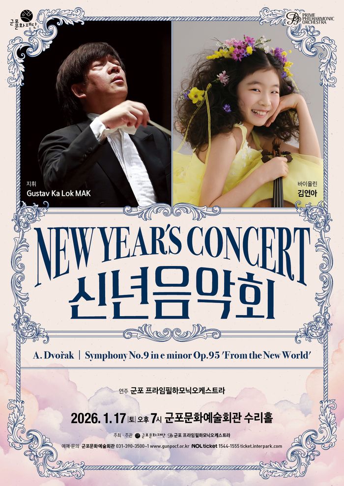 군포문화예술회관 신년음악회 안내 포스터 ⓒ군포문화재단 제공