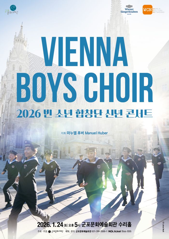 빈소년 합창단 신년콘서트 홍보 포스터ⓒ군포문화재단 제공