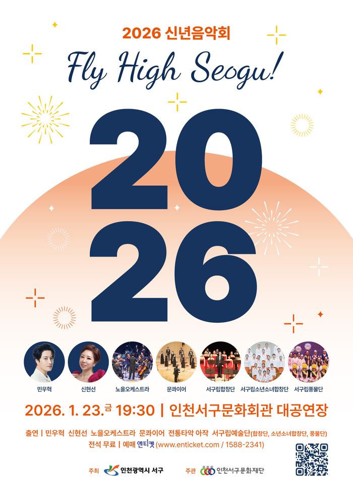 ‘플라이 하이 서구’(Fly High Seogu)’ 신년음악회 안내 포스터 ⓒ 인천 서구 제공