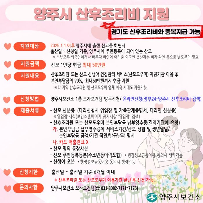 ‘양주시 산후조리비 지원사업’ 안내문ⓒ양주시 제공