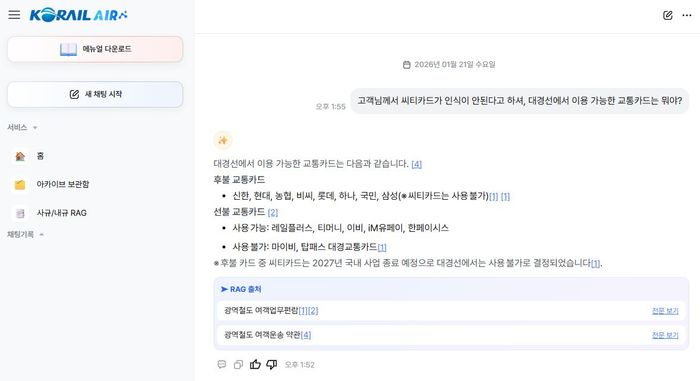 AI 기반 직원용 지식검색 시스템.ⓒ코레일