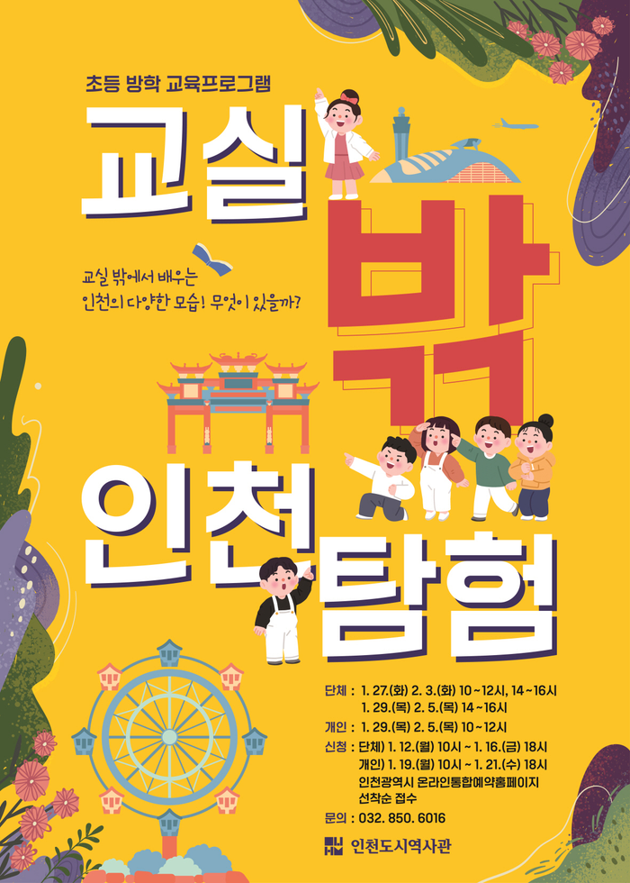 인천도시역사관 초등 방학 교육프로그램 ‘교실 밖 인천탐험’ 안내 포스터 ⓒ인천도시역사관 제공