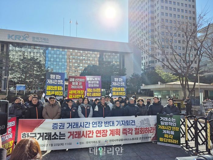 전국사무금융서비스노동조합 증권업종본부가 이달 22일 여의도 한국거래소 서울사옥 앞에서 ‘증권 거래시간 연장 반대’ 기자회견을 열었다. ⓒ데일리안 서진주 기자