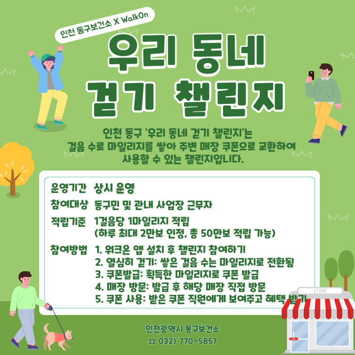 ‘우리 동네 걷기 챌린지’ 프로젝트 안내 포스터 ⓒ 인천 동구 제공