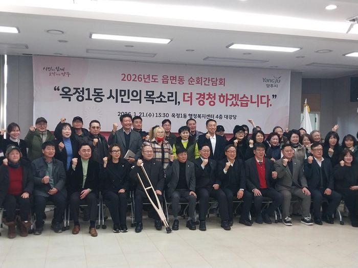 지난 21일 양주시 옥정1동에서 열린 2026년 읍·면·동 순회 간담회 참석자들이 기념사진을 찍고 있다.ⓒ데일리안