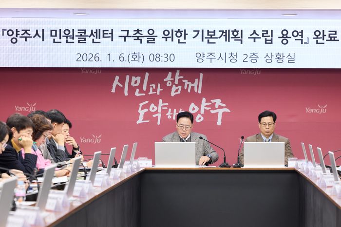 지난 6일 ‘양주시 민원콜센터 구축을 위한 기본계획 수립 용역’ 최종 보고회가 열리고 있다.ⓒ양주시 제공