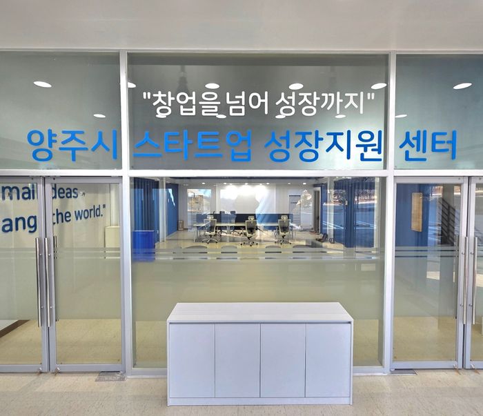 ‘양주시 스타트업 성장 지원센터’ 출입문 ⓒ양주시 제공