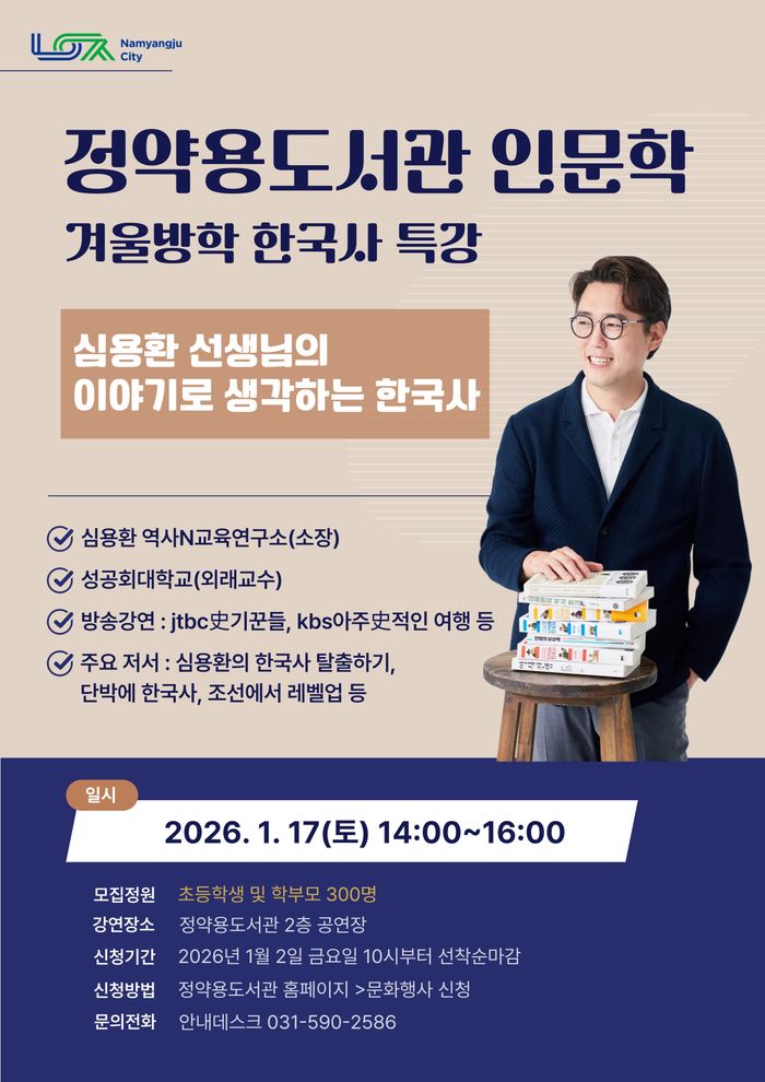 남양주시 겨울방학 인문학 특강 ‘이야기로 생각하는 한국사’ 안내 포스터 ⓒ남양주시 제공