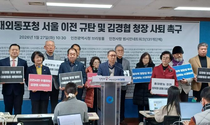 인천사랑범시민네트워크 관계자들이 인천시청 브리핑룸에서 김경협 재외동포청장의 사퇴를 요구하는 기자회견을 하고 있다. ⓒ인천사랑범시민네트워크 제공