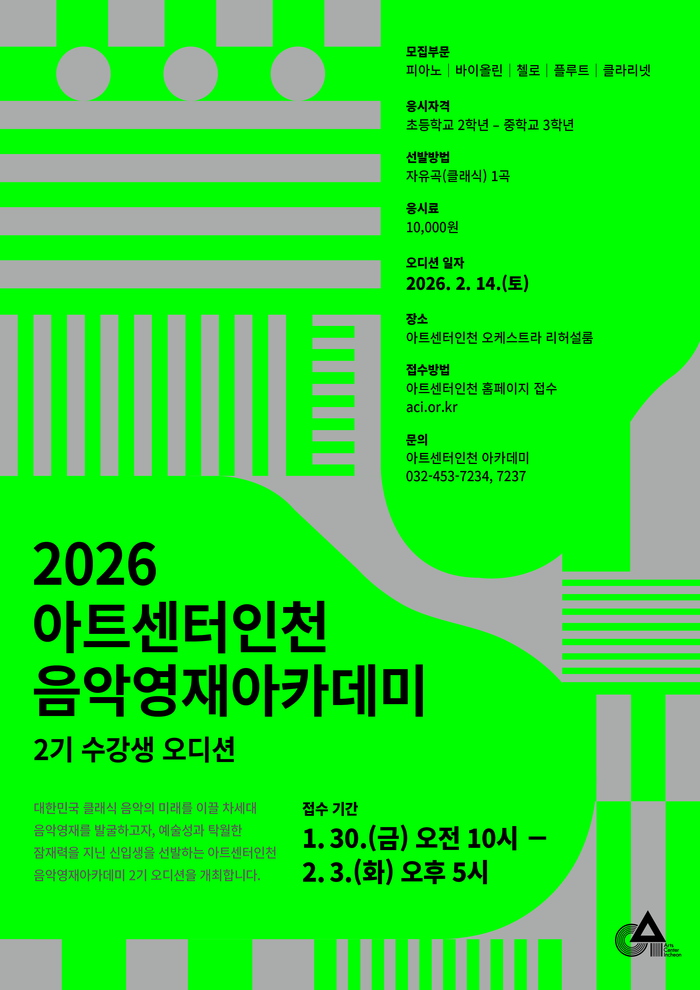 2026 아트센터 인천 ‘음악영재 아카데미’ 2기 수강생 선발 안내 포스터 ⓒ인천경제자유구역청 제공