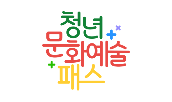 ⓒ한국문화예술위원회