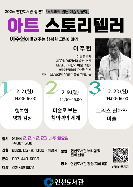 인천도서관 행복한 그림 이야기 강좌 안내 포스터 ⓒ 인천시 제공