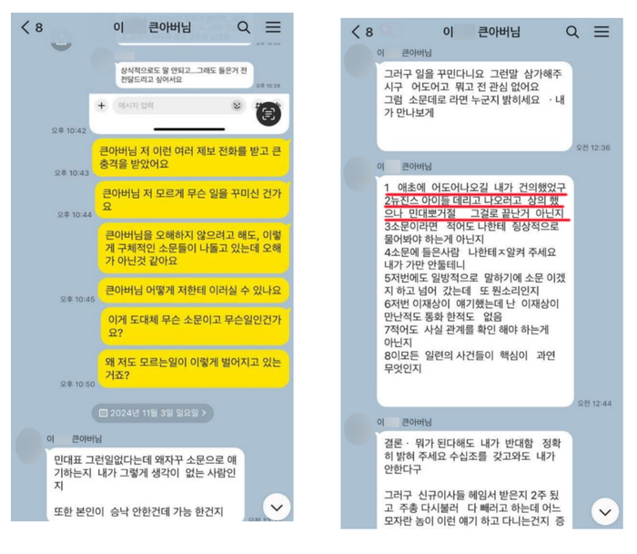 김선웅 변호사가 공개한 뉴진스 멤버 큰아버지 이모 씨(왼쪽)와 민희진 전 어도어 대표(오른쪽)의 대화 내역. ⓒ
