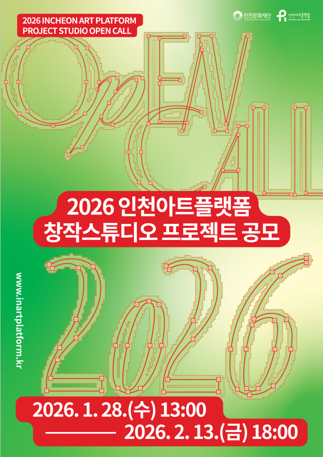 2026 인천아트플랫폼 창작스튜디오 프로젝트 공모 포스터 ⓒ 인천문화재단 제공
