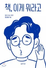 장강명 작가의 ‘책, 이게 뭐라고’ 표지 ⓒ 인천도서관 제공