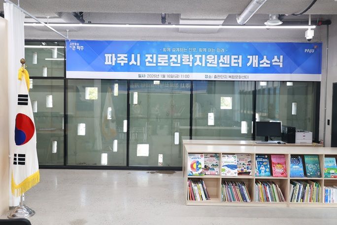 ‘파주시 진로진학지원센터’ⓒ파주시 제공