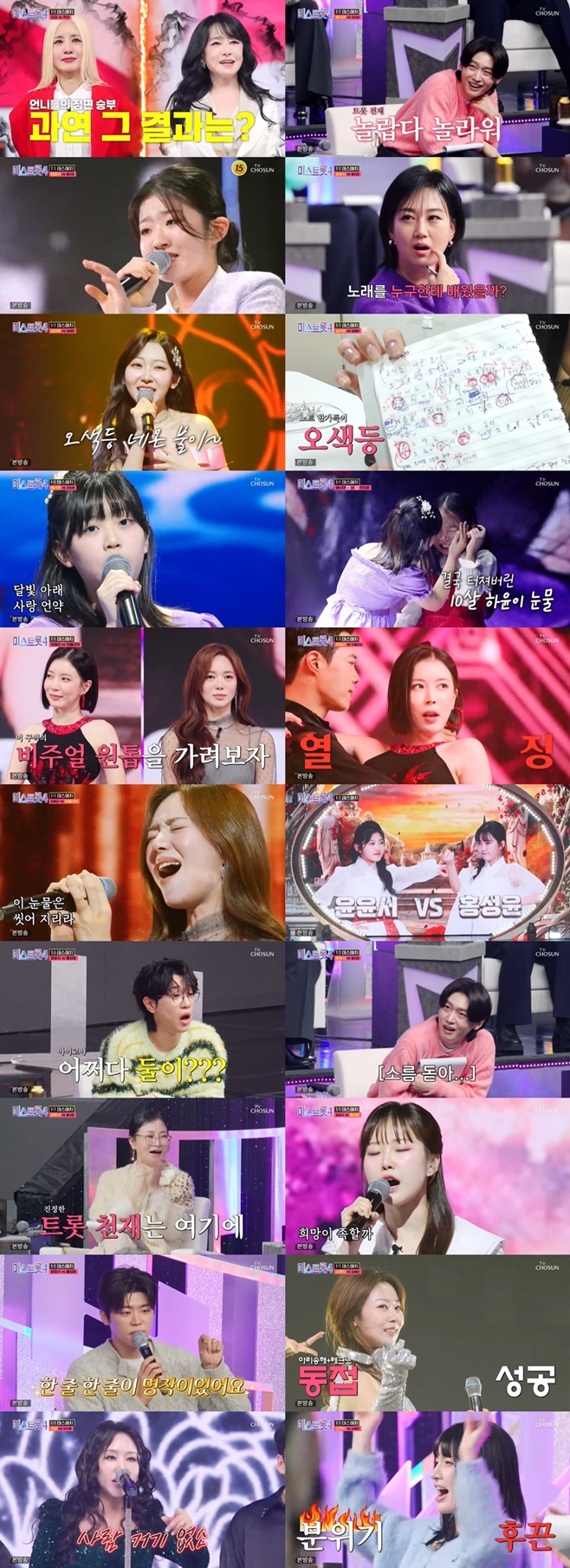 TV조선 미스트롯4