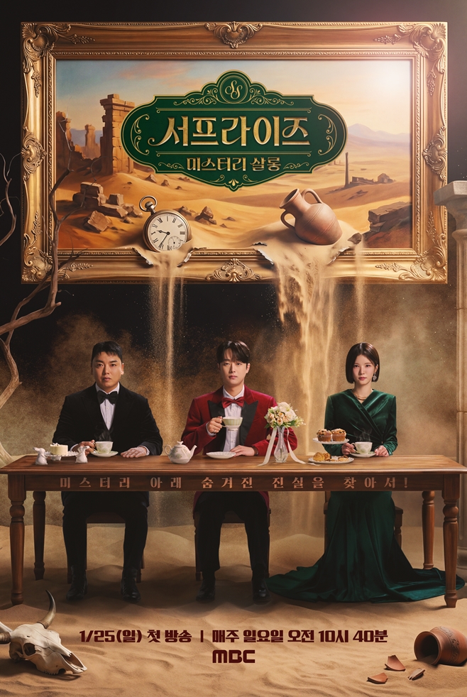 MBC 서프라이즈 미스터리 살롱