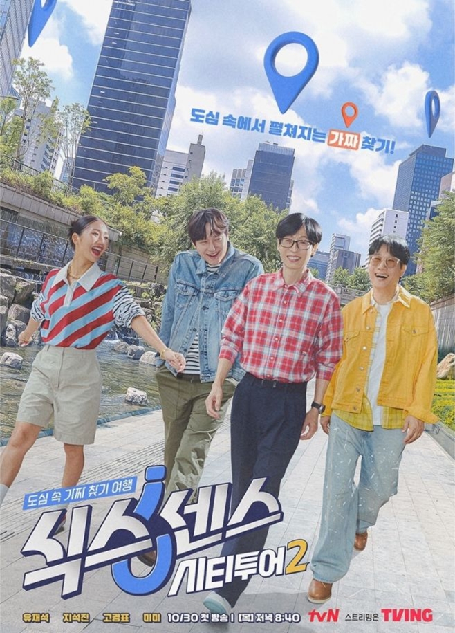 tvN 식스센스: 시티투어2