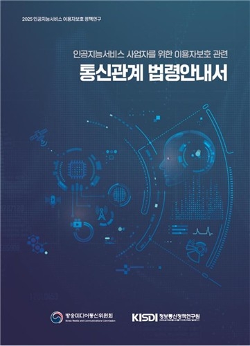 AI 서비스 사업자를 위한 이용자 보호 통신 관계 법령 안내서