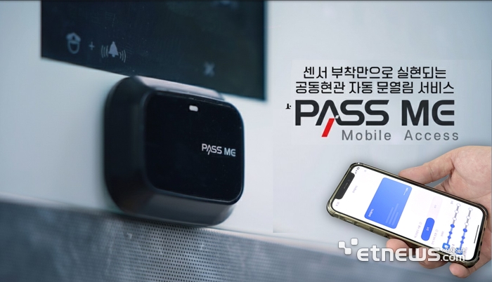 비전아이의 에너지 하베스팅 기반 모바일 출입 솔루션 '패스미2(PassMe2)'