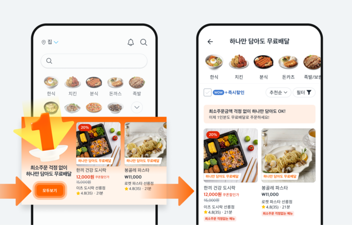 쿠팡이츠 '하나만 담아도 무료배달' 〈자료 쿠팡이츠 홈페이지 갈무리〉