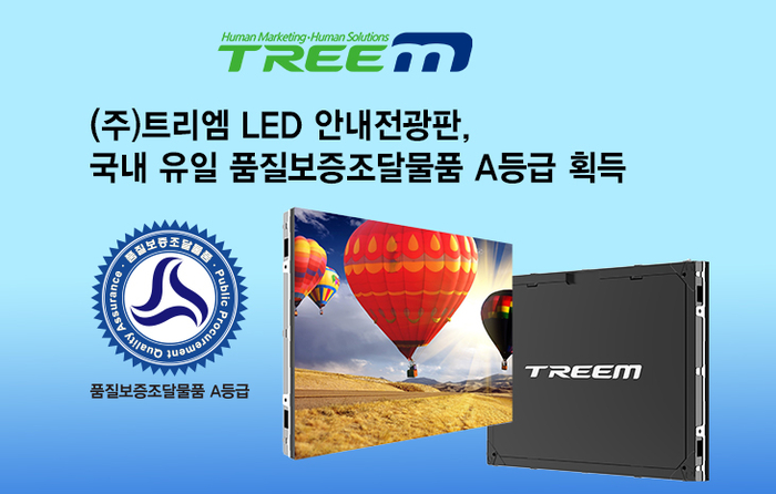 트리엠 LED 안내전광판이 조달청이 주관한 품질보증 조달제품 심사에서 국내 업체 중 유일하게 A등급을 획득했다.