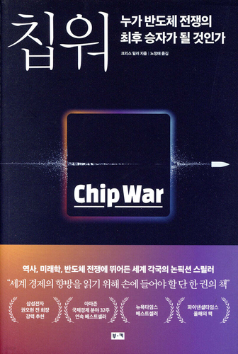 크리스 밀러 교수의 저서 '칩 워'