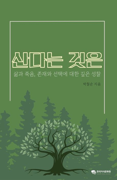 산다는 것은/한국지식문화원/ 226 쪽/저자 박철순