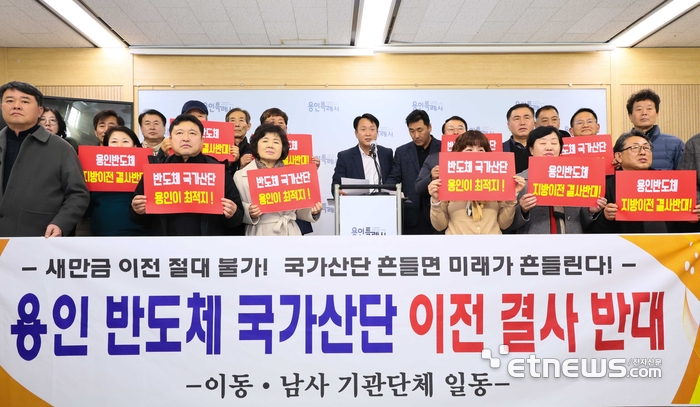 용인시 이동·남사 기관단체가 최근 '용인 반도체 국가산단 이전 결사 반대' 기자회견을 열었다.