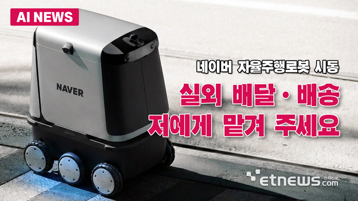 네이버 자율주행로봇, 건물밖으로 나온다