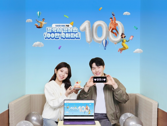 삼성전자 공식 교육 할인몰 '갤럭시 캠퍼스'의 '갤럭시 캠퍼스 100만 축하파티' 이벤트를 소개하는 모습