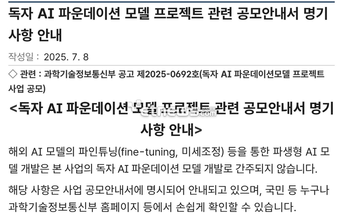 지난해 7월 과학기술정보통신부의 '독자 AI 파운데이션 모델' 프로젝트 해외 AI 모델 활용 관련 공지 갈무리.