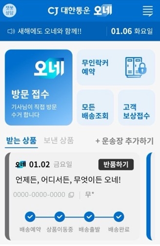 접수 고객 중심 기능이 전면 배치된 CJ대한통운 오네 앱 화면 모습