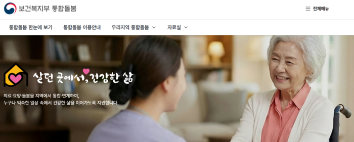 통합돌봄 전용 누리집