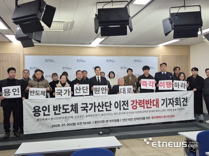 '산단 이전' 강력반대를 위한 용인시 범시민연대가 최근 시청 브리핑룸에서 '용인 반도체 국가산단 이전 강력반대 기자회견'을 진행했다.