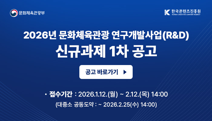 2026년 문화체육관광 연구개발사업 신규과제 1차 공고 배너 이미지