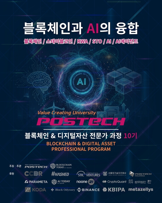 포스텍 블록체인 및 디지털자산 전문가 10기 모집