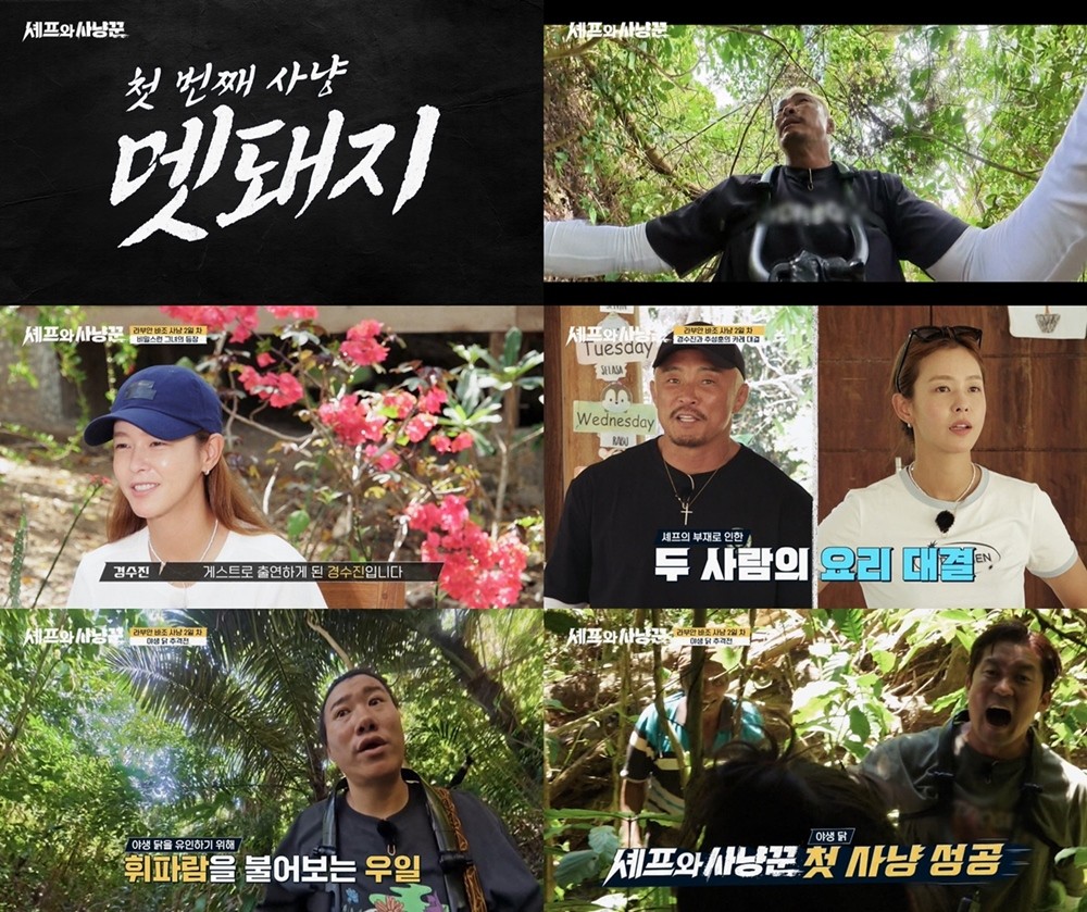 사진=채널A '셰프와 사냥꾼'