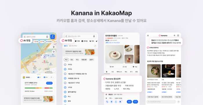 카카오 '카나나 인 카카오맵' 〈자료 카카오〉