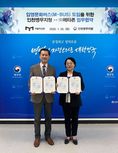메타존과 인천병무지청이 입영문화버스(M-BUS) 도입 업무협약을 체결하고 기념 촬영을 하고 있다.