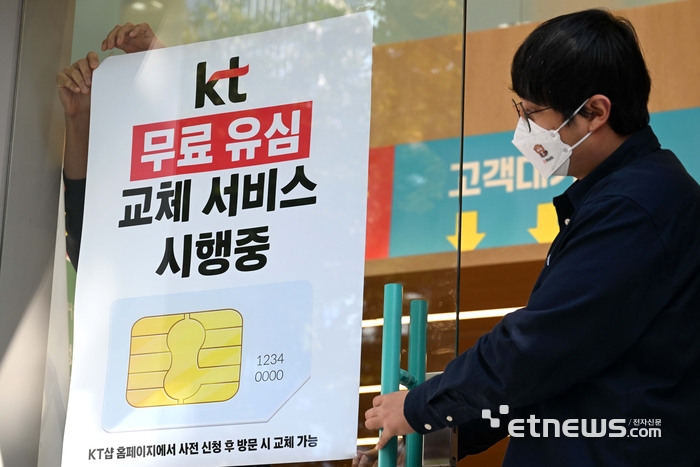 KT가 무단 소액결제와 개인정보 유출 사건의 후속 대책으로 유심 무상 교체를 실시한다. 5일 서울 여의도 KT플라자 여의도역 직영점에 무료 유심 교체 서비스 시행 안내문이 부착되고 있다. 김민수기자 mskim@etnews.com