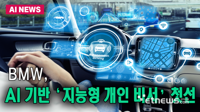 BMW, AI 기반 ‘지능형 개인 비서’ 첫선